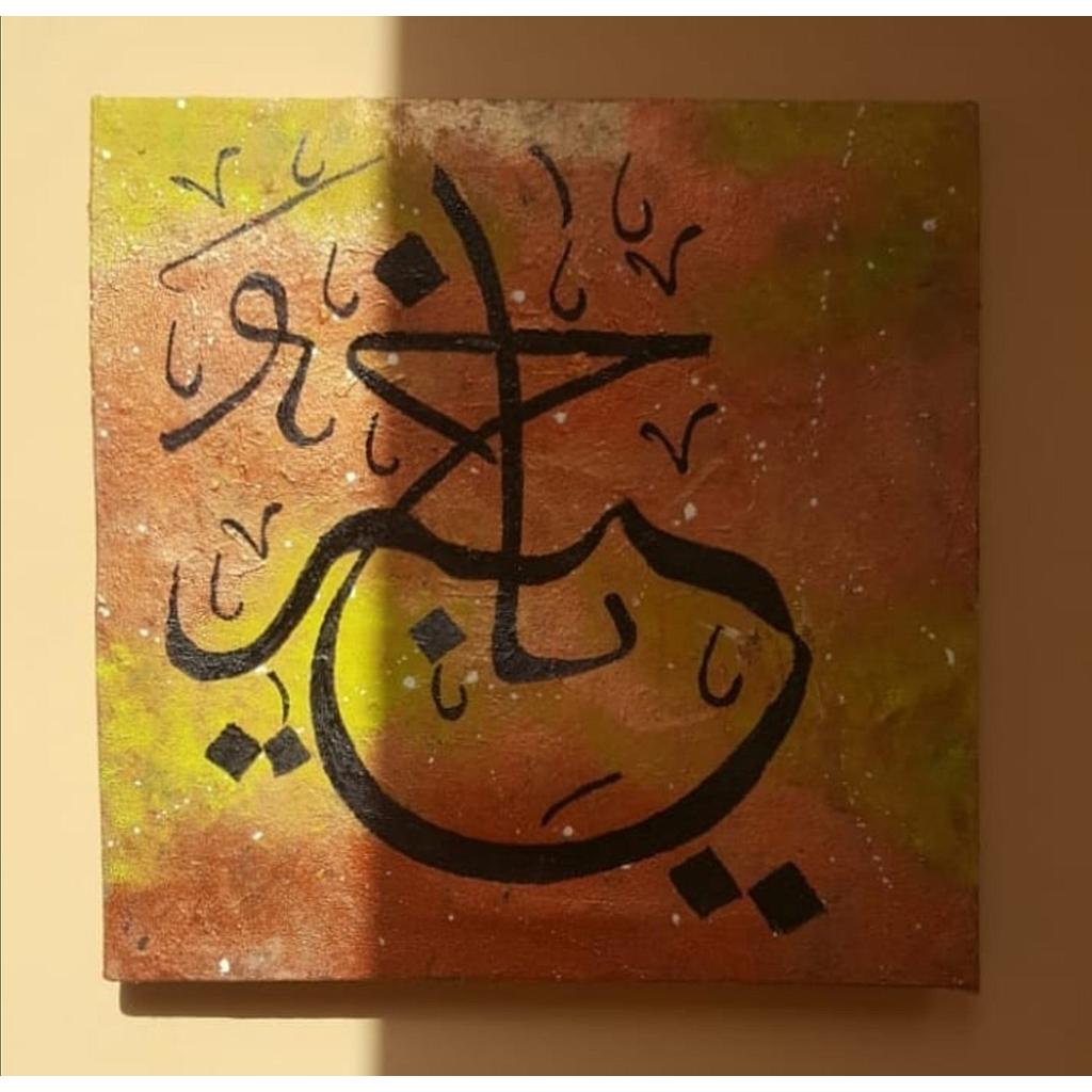 Calligraphy Allahs name Al-Khabir Painting