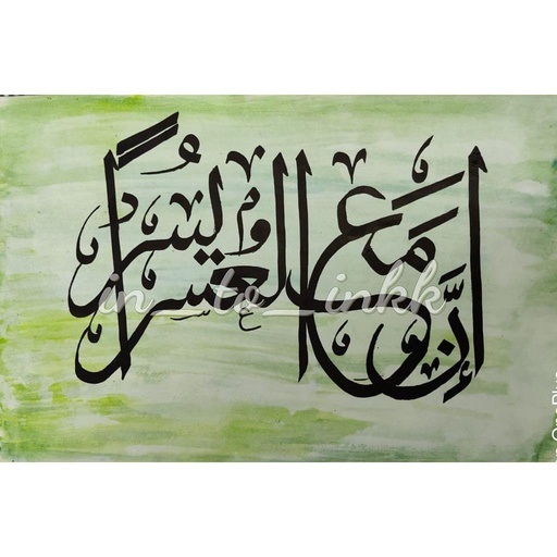 [PK4437-AR-WAT-013438] inna ma'al usri yusra