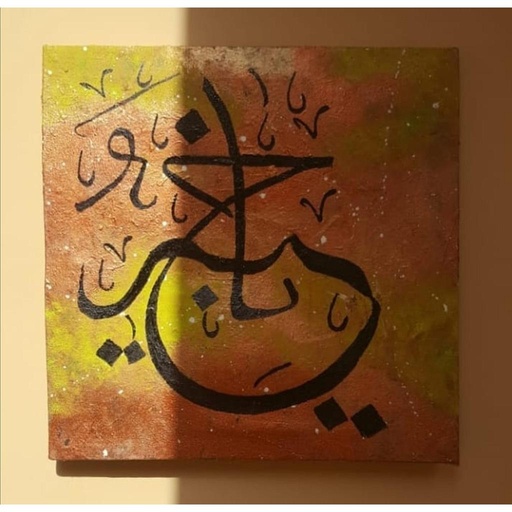 [PK4743-AR-ACR-014367] Calligraphy Allahs name Al-Khabir Painting